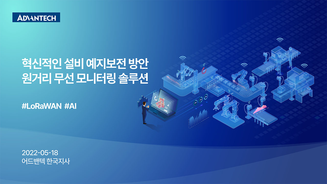 [웨비나] 혁신적인 설비 예지보전 개선 방안 - 원거리 무선 모니터링 & AI 분석 솔루션